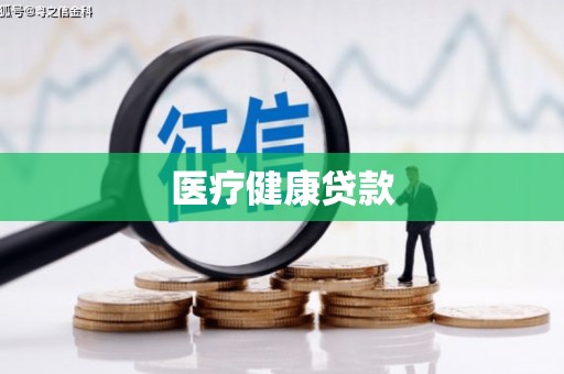 湖内医疗健康贷款
