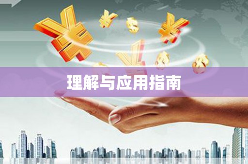 湖内理解与应用指南