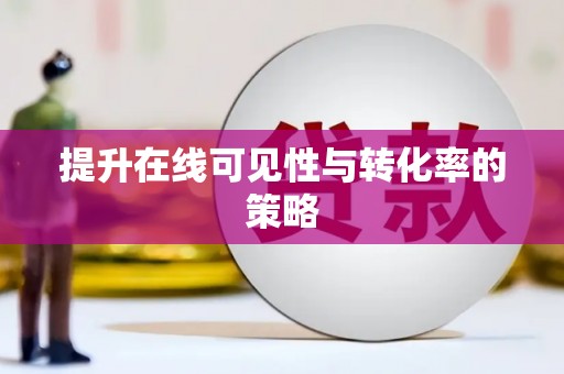 湖内提升在线可见性与转化率的策略