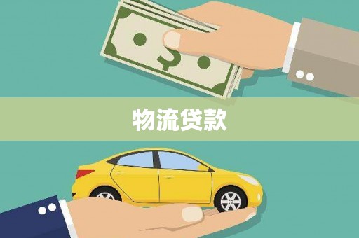 湖内物流贷款