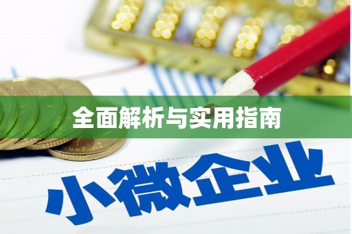 湖内全面解析与实用指南
