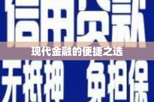 湖内现代金融的便捷之选