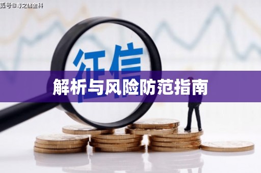 湖内解析与风险防范指南