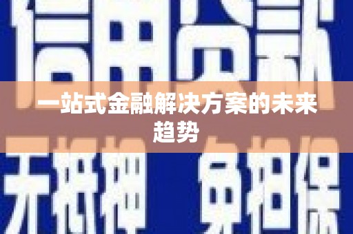 湖内一站式金融解决方案的未来趋势