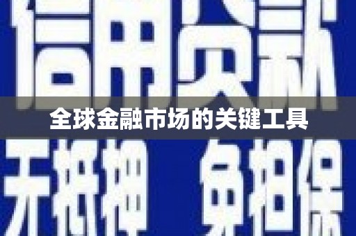 湖内全球金融市场的关键工具