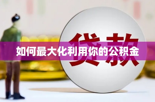 湖内如何最大化利用你的公积金