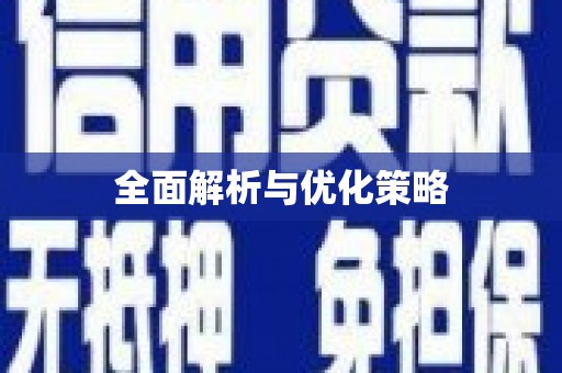 湖内全面解析与优化策略