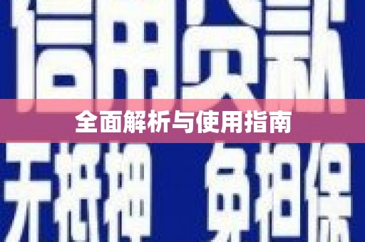 湖内全面解析与使用指南