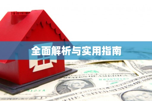 湖内全面解析与实用指南