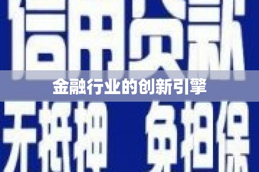 湖内金融行业的创新引擎