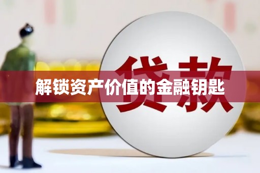 湖内解锁资产价值的金融钥匙