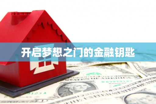 湖内开启梦想之门的金融钥匙