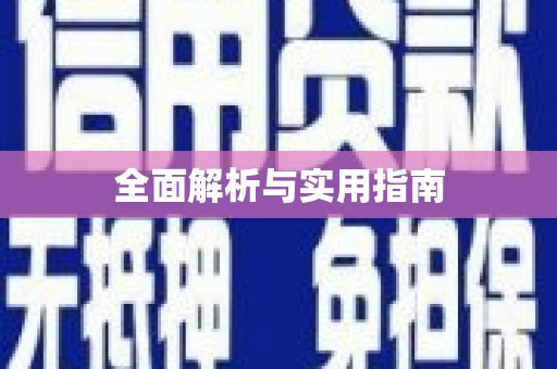 湖内全面解析与实用指南