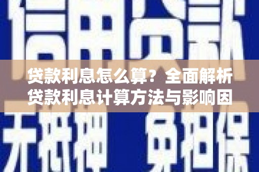 湖内贷款利息怎么算？全面解析贷款利息计算方法与影响因素