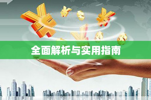 湖内全面解析与实用指南