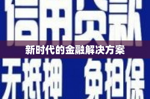 湖内新时代的金融解决方案