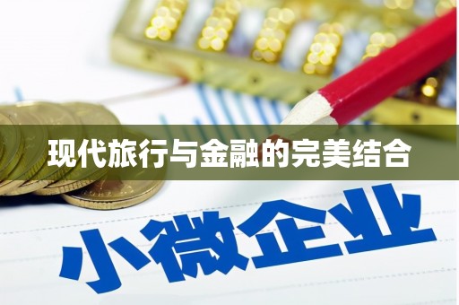 湖内现代旅行与金融的完美结合