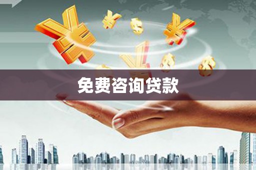 湖内免费咨询贷款
