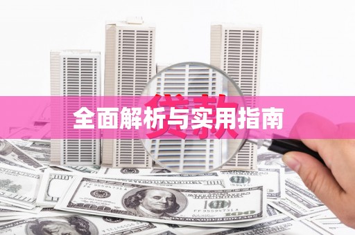 湖内全面解析与实用指南