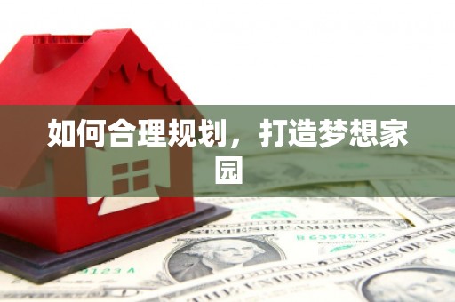 湖内如何合理规划，打造梦想家园