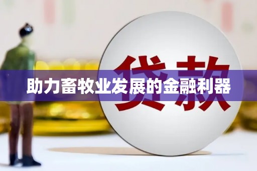 湖内助力畜牧业发展的金融利器