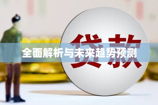 湖内全面解析与未来趋势预测
