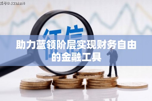 湖内助力蓝领阶层实现财务自由的金融工具