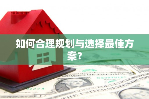 湖内如何合理规划与选择最佳方案？