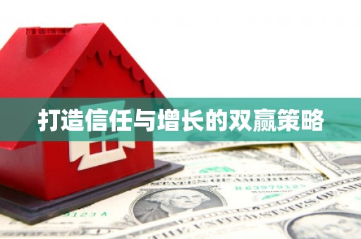 湖内打造信任与增长的双赢策略
