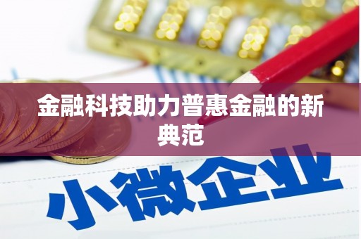 湖内金融科技助力普惠金融的新典范