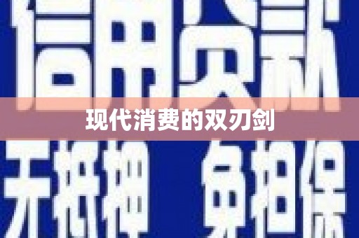 湖内现代消费的双刃剑