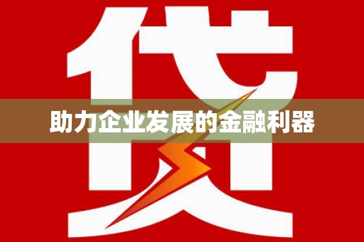 湖内助力企业发展的金融利器