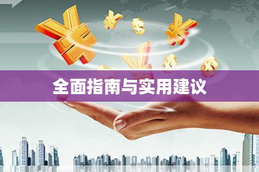 湖内全面指南与实用建议