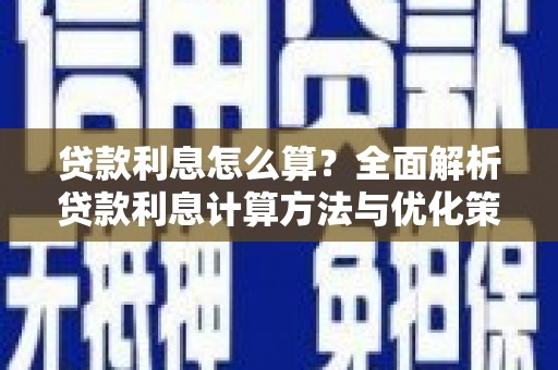 湖内贷款利息怎么算？全面解析贷款利息计算方法与优化策略