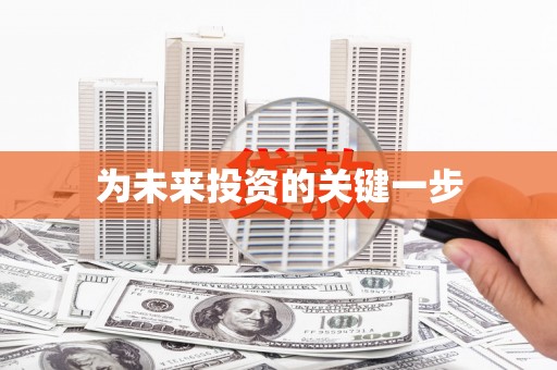 湖内为未来投资的关键一步