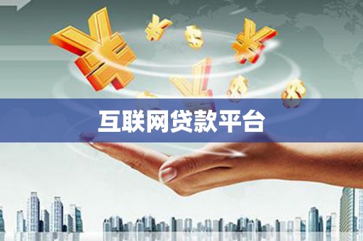 湖内互联网贷款平台