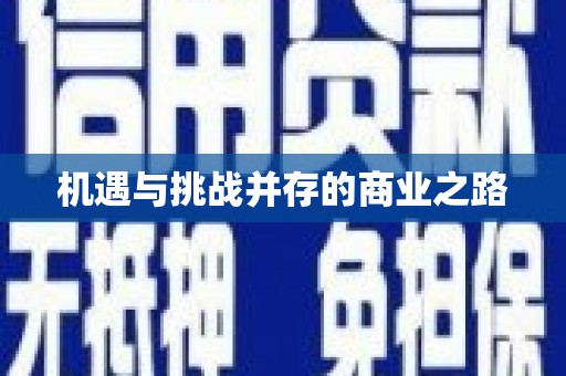 湖内机遇与挑战并存的商业之路