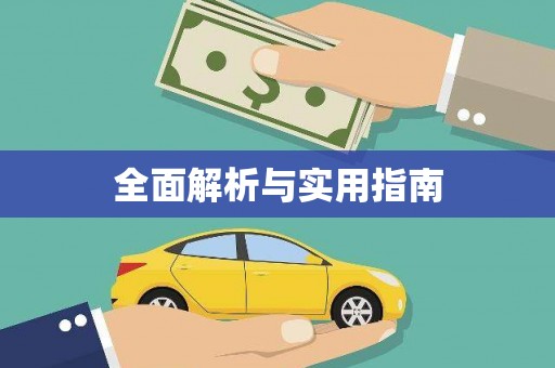湖内全面解析与实用指南