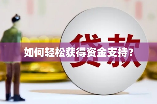 湖内如何轻松获得资金支持？