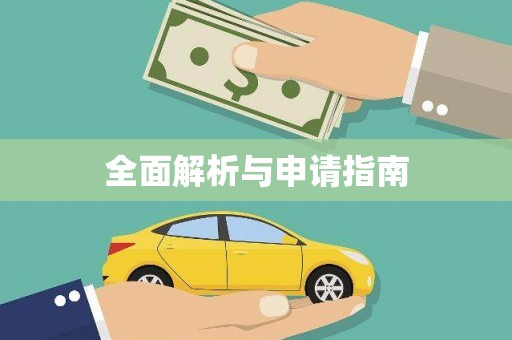 湖内全面解析与申请指南