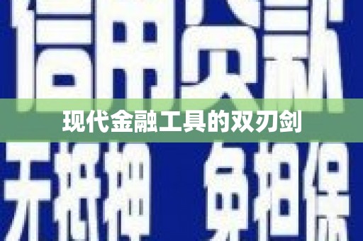 湖内现代金融工具的双刃剑