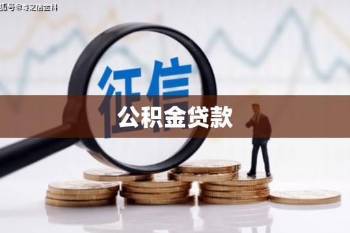 湖内公积金贷款