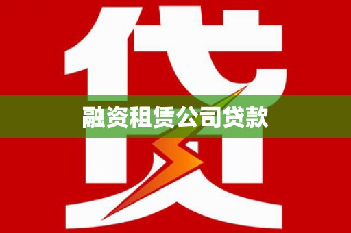 湖内融资租赁公司贷款