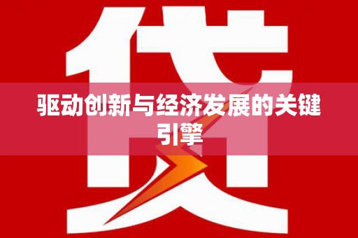 湖内驱动创新与经济发展的关键引擎