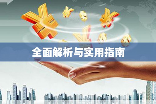 湖内全面解析与实用指南