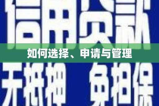 湖内如何选择、申请与管理
