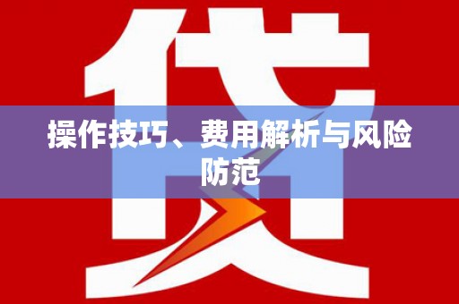 湖内操作技巧、费用解析与风险防范