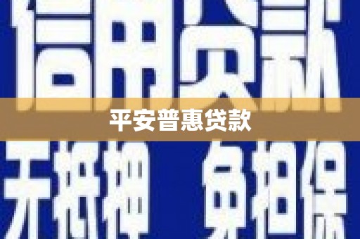 湖内平安普惠贷款