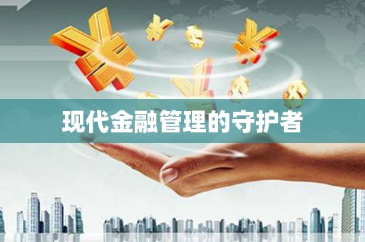湖内现代金融管理的守护者