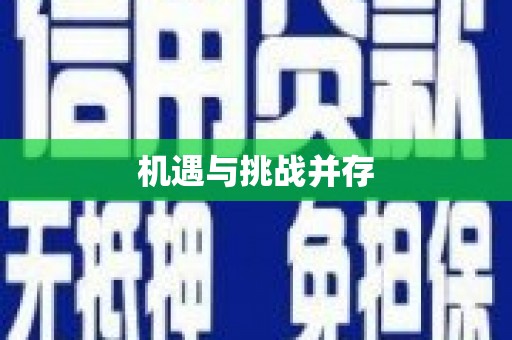 湖内机遇与挑战并存
